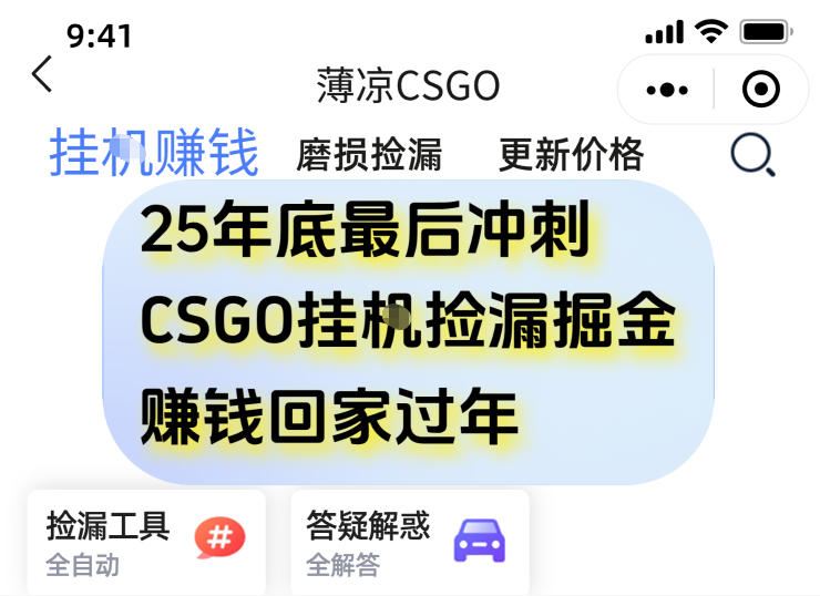 12月年底抓紧最后一个月,用CSGO游戏挂G捡漏掘金賺钱掘金,一部手机轻松日入5张+