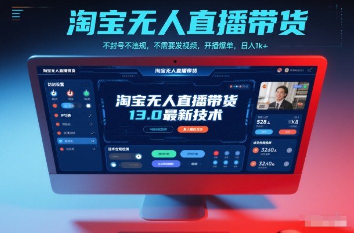 淘宝无人直播带货13.0最新技术,不封号不违规,不需要发视频,开播爆单,日入1k+