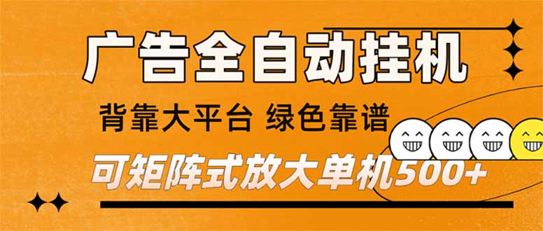 （16980） 广告全自动挂机 单机单日500+ 矩阵放大 背靠大平台 绿色稳定 新手小白轻松玩转
