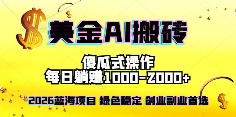 （16985期）2026最新美金项目，日入1500-4000+，轻松简单，每日躺赚，副业创业首选，摆脱996
