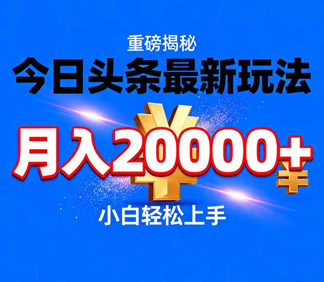 （17112期）今日头条代运营最新玩法，轻轻松松月入20000＋