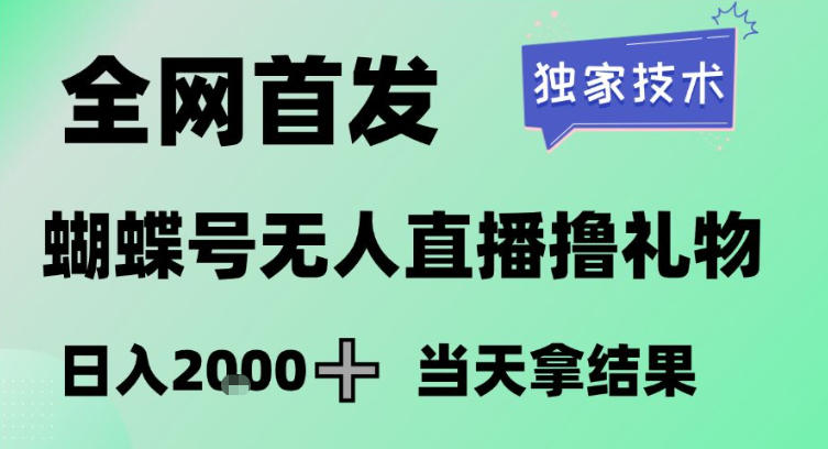 2026最新蝴蝶号无人直播掘金，独家技术，全网首发小白做了一个月收益3W，长期稳定可做