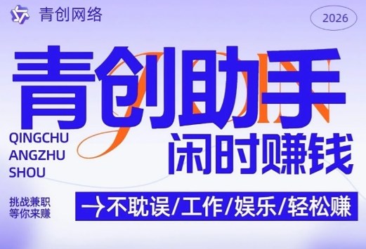 青创助手纯0撸项目，无门槛，每天手机挂4小时，日入3张，稳定运行4年多