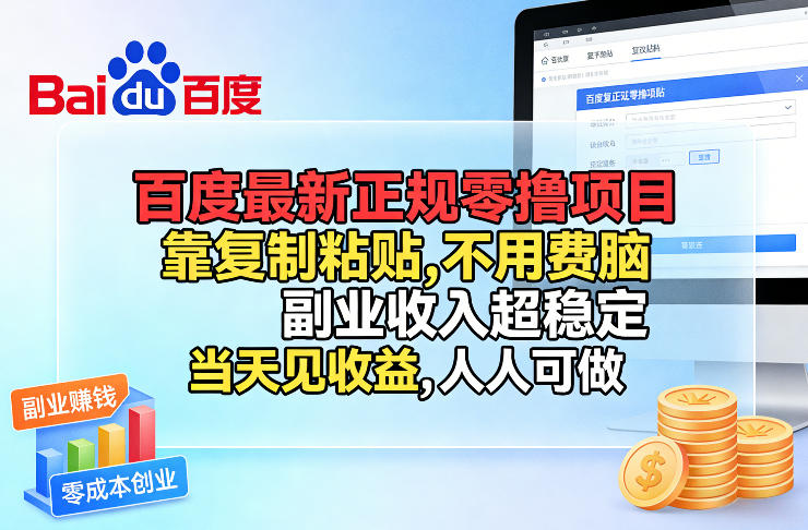 百度最新正规零撸项目,靠复制粘贴,不用费脑,副业收入超稳定,当天见收益,人人可做