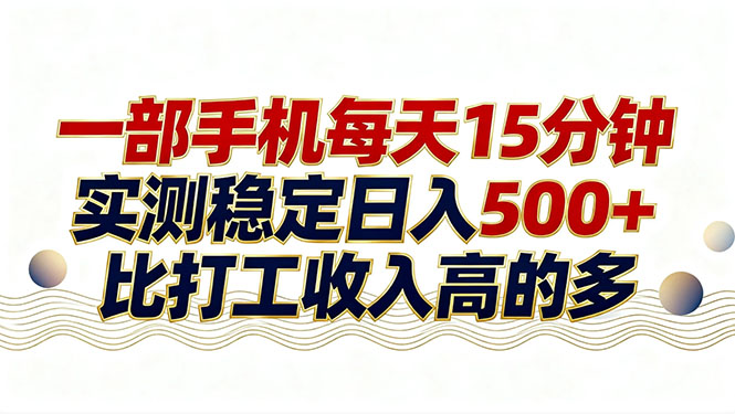 (17528期)26年搞钱新方向!每天十几分钟手机操作,稳定日入500+,长期可做