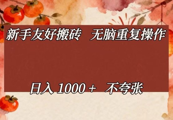 新手友好搬砖，无脑重复操作，日入1000+不夸张