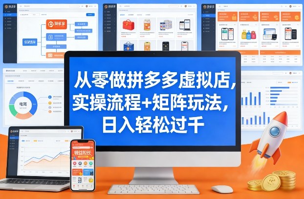 从零做拼多多虚拟店，实操流程+矩阵玩法，日入轻松过千