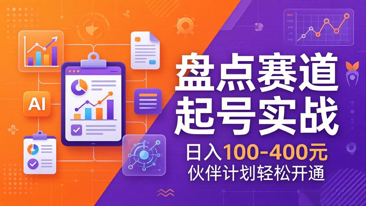 （17722期）TOP盘点赛道起号实战：十大系列+AI文案+高清剪辑，日入100-400元伙伴计划轻松开通