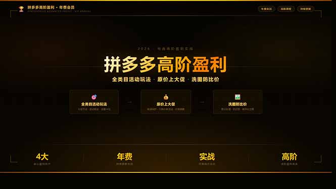 （17799期）拼多多高阶盈利年费会员(更新3月)：全类目活动玩法、原价上大促、洗图防比价等核心盈利技术