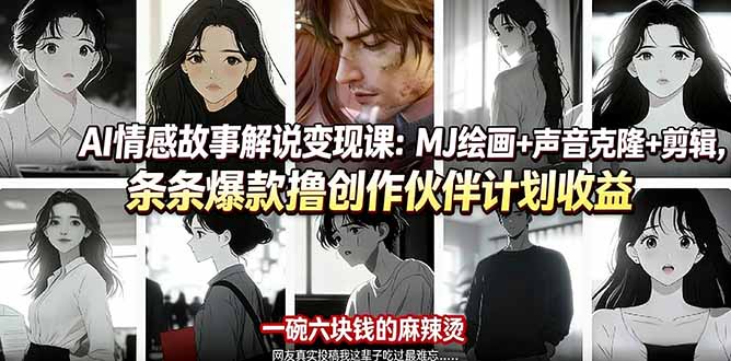 (17821期)AI情感故事解说变现课:MJ绘画+声音克隆+剪辑,条条爆款撸创作伙伴计划收益