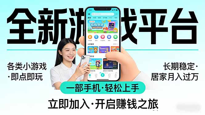 （17835期）全新平台各类小游戏 一部手机即可操作 小白轻松上手  长期稳定 居家月入过万！！！