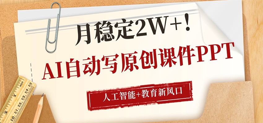 AI自动写原创课件PPT,人工智能+教育新AI风口,月稳定2W+