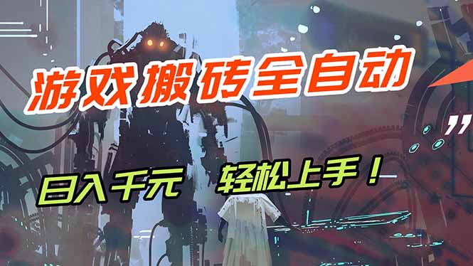 (17997期)游戏全自动搬砖,轻松日入 1000+,独家玩法曝光,操作无门槛!