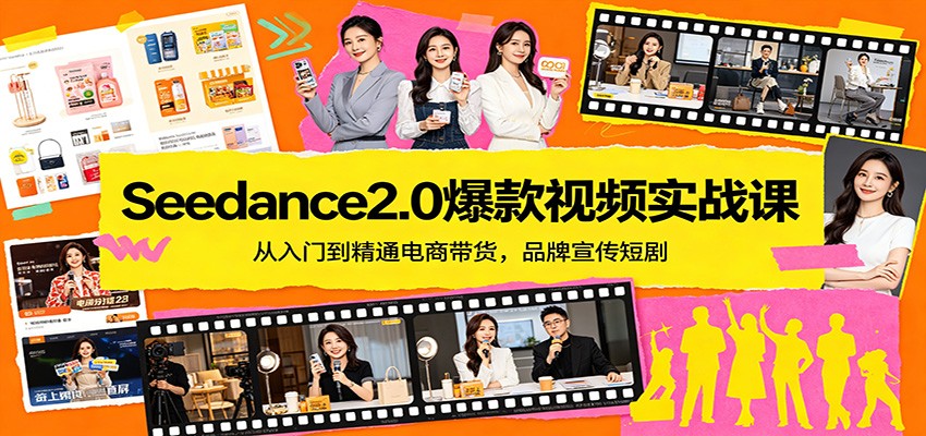 Seedance2.0爆款视频实战课:从入门到精通电商带货,品牌宣传短剧