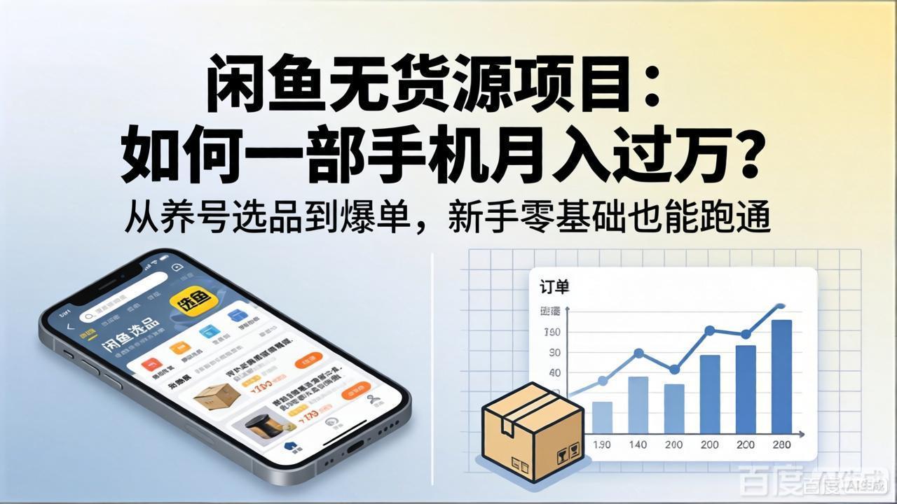 (18259期)闲鱼无货源项目:如何一部手机月入过万?从养号选品到爆单,新手零基础也能跑通