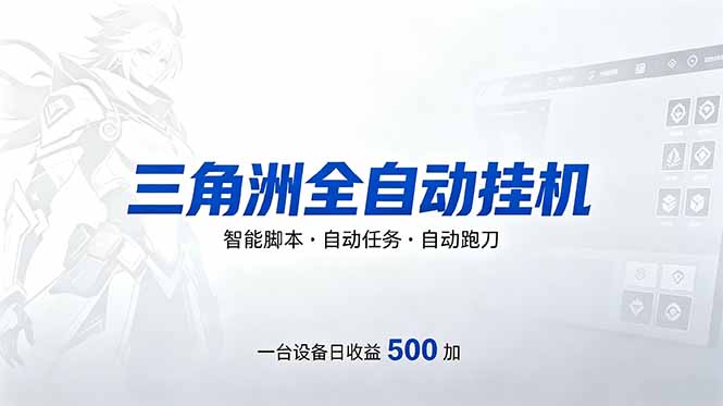 （18347期）三角洲全自动跑刀挂机项目，单账号日收15~20