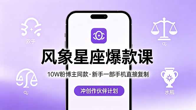 (18378期)10W粉博主同款:风象星座爆款课,新手一部手机直接复制,冲创作伙伴计划