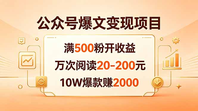 (18383期)公众号爆文变现项目:满500粉开收益,万次阅读20-200元,10W爆款赚2000
