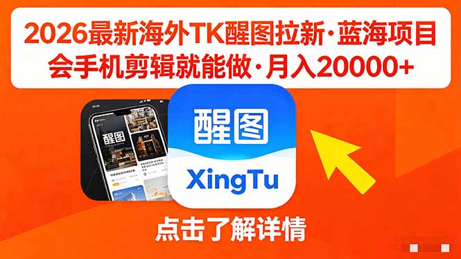 (18387期)26年最新海外Tk醒图拉新,蓝海项目,会手机剪辑就可以做,月入20000+