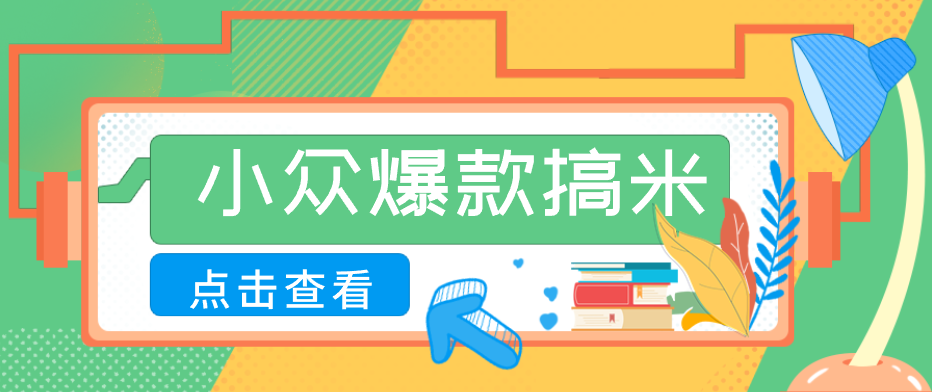 适合普通人的小众爆款搞米赛道,制作极其简单,月收益5000+