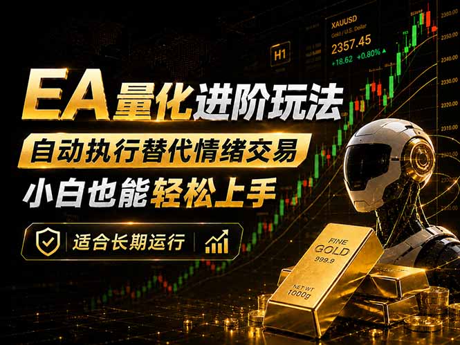 (18441期)EA量化新玩法:自动执行+规则交易,小白也能轻松入门,长期稳定运行可放大收益