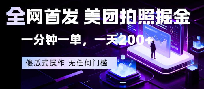 全网首发,美团拍照掘金,一分钟一单,一天200+,一部手机即可,无任何门槛
