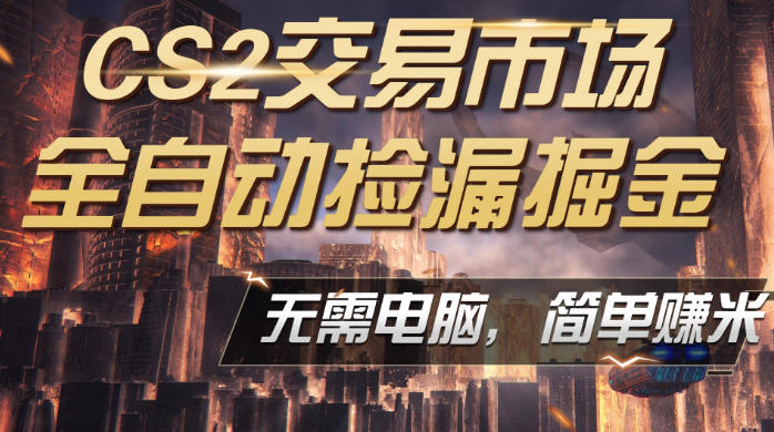 CS2市场云自动监控运行批量捡漏,包教包会,手机即可完成全部操作,稳定运行多年,支持任何形式验证,日入300+