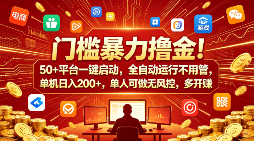 门槛暴力撸金!50+平台一键启动,全自动运行不用管,单机日入200+,单人可做无风控,多开多賺