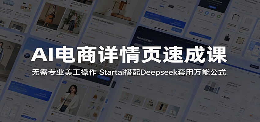 AI电商详情页速成课:无需专业美工操作,Startai搭配Deepseek套用万能公式