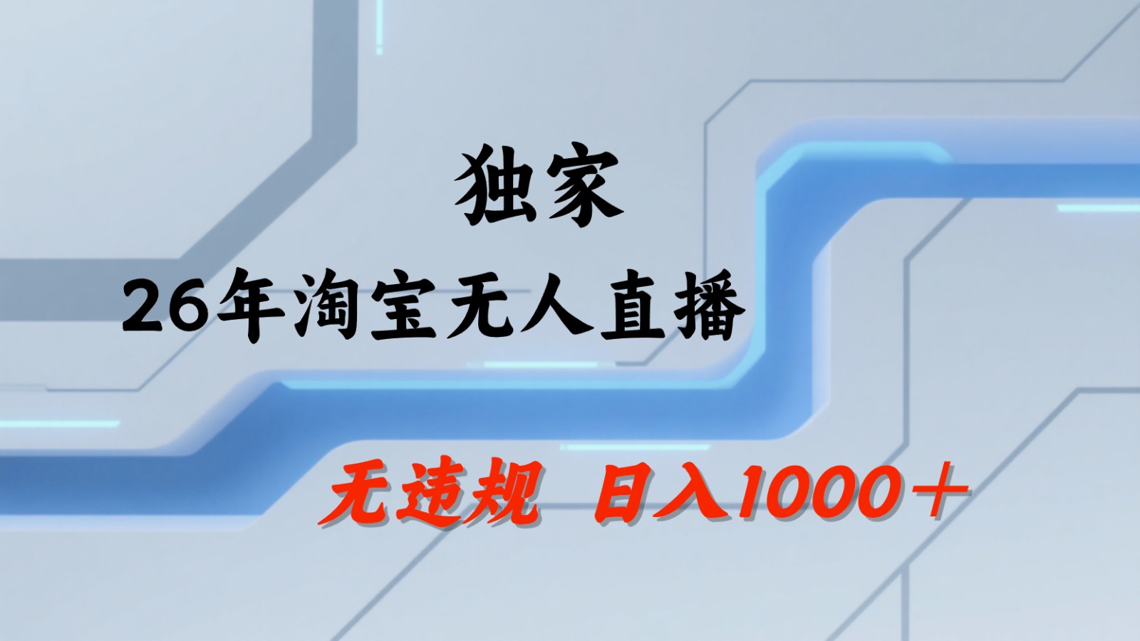淘宝无人直播:不违规、不封号,直播35小时狂卖13万,全年都是旺季,还能批量矩阵操作