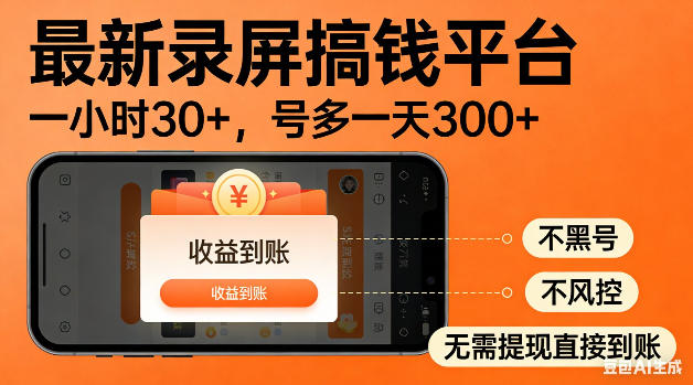 最新录屏搞钱平台!无需复杂操作,简单录屏就能賺米,一小时稳入30+,多号操作一天轻松突破300+