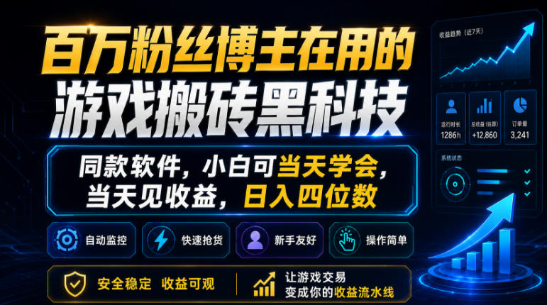 百万粉丝博主在用的游戏搬砖黑科技,同款软件,小白可当天学会,当天见收益,日入四位数