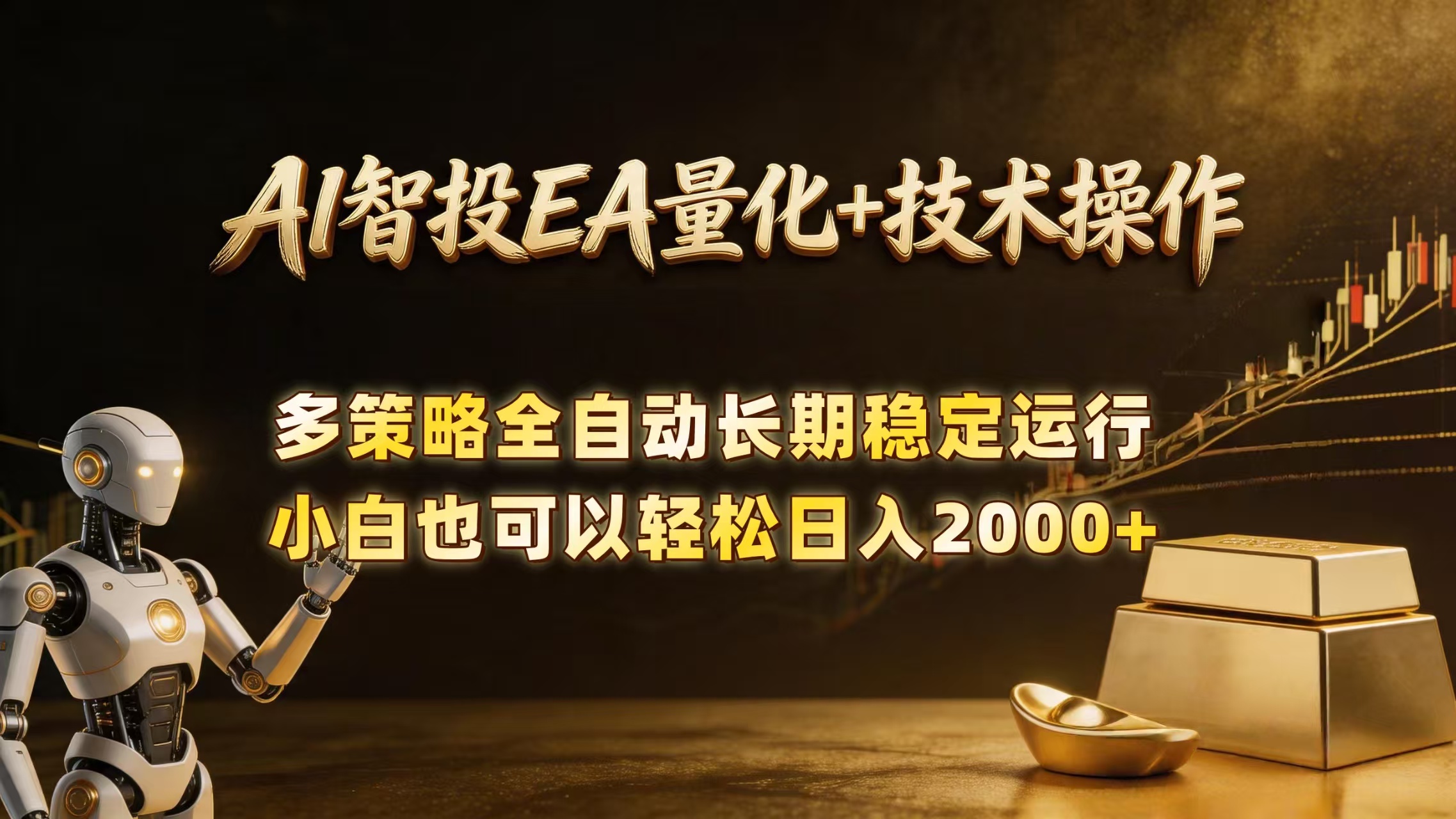 (18546期)AI智投EA量化训练营,自动化黄金操盘技术,小白也可以轻松上手日入2000+