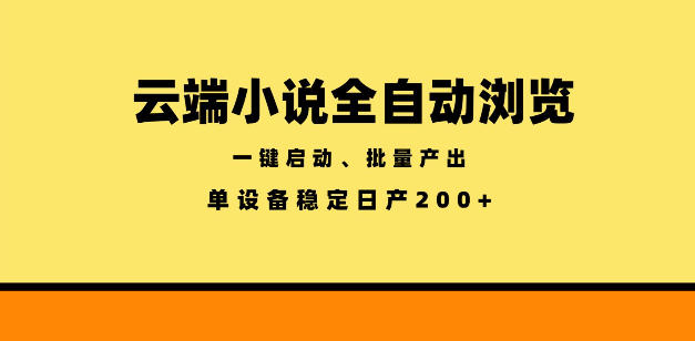 云端小说全自动浏览阅读，一键启动、批量产出，单设备稳定产出200+