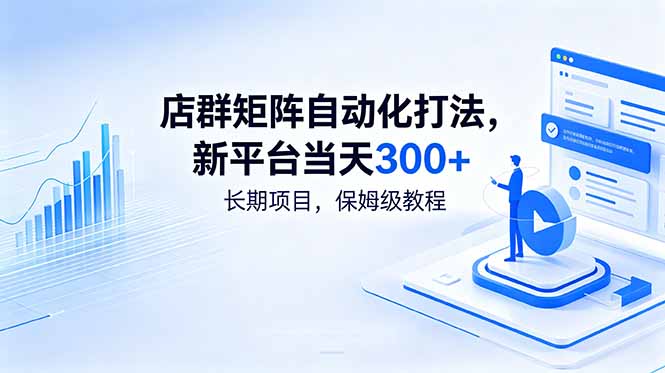 (18793期)店群矩阵自动化打法,新平台当天300+,长期项目,保姆级教程