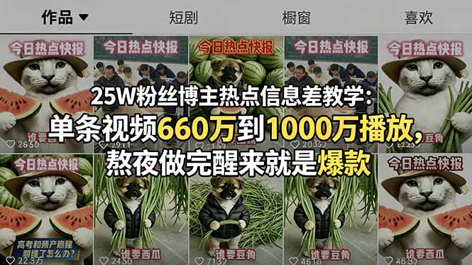 (18803期)25W粉丝博主热点信息差教学:单条视频660万到1000万播放,熬夜做完醒来就是爆款