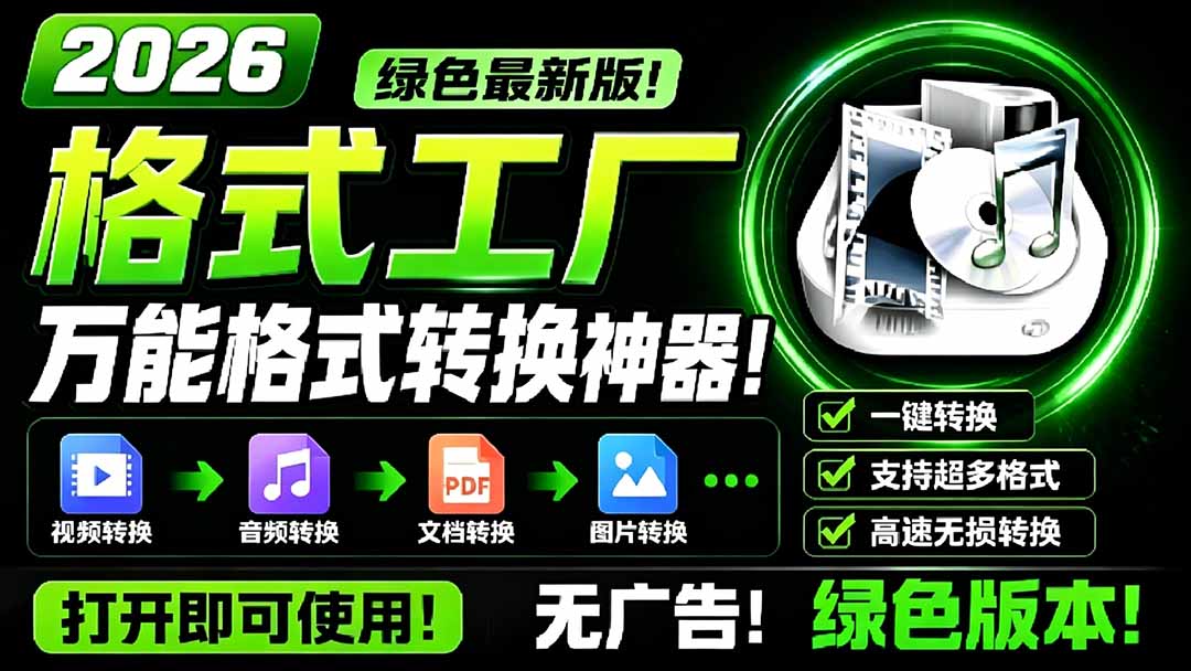 (18821期)2026格式工厂绿色最新版!万能格式转换神器,一键音视频文档格式转换,打开即可使用,无广告