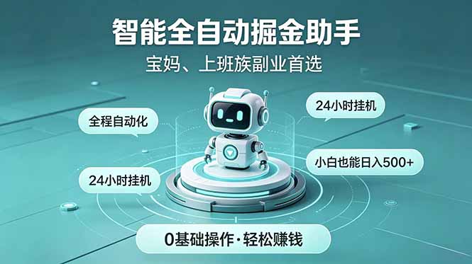 (18808期)智能全自动运行,24小时持续创收!新手零门槛直接入局,碎片时间就能做,每日稳定增收500+