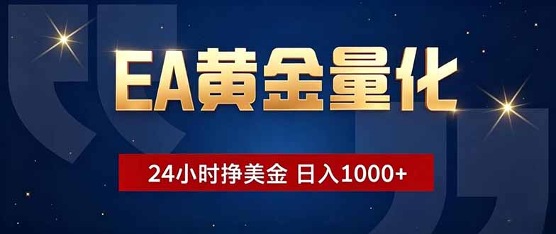 (18810期)EA黄金量化,24小时不间断挣美金,小白轻松操作,日入1000+