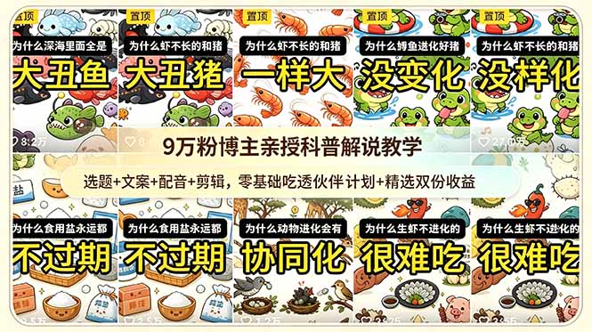 (18837期)9w粉博主亲授科普解说教学:选题+文案+配音+剪辑,零基础吃透伙伴计划+精选双份收益
