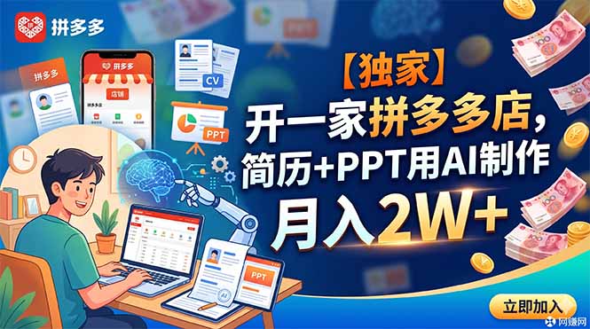 (18848期)【独家】开一家拼多多店,简历+PPT用AI制作,月入2W+