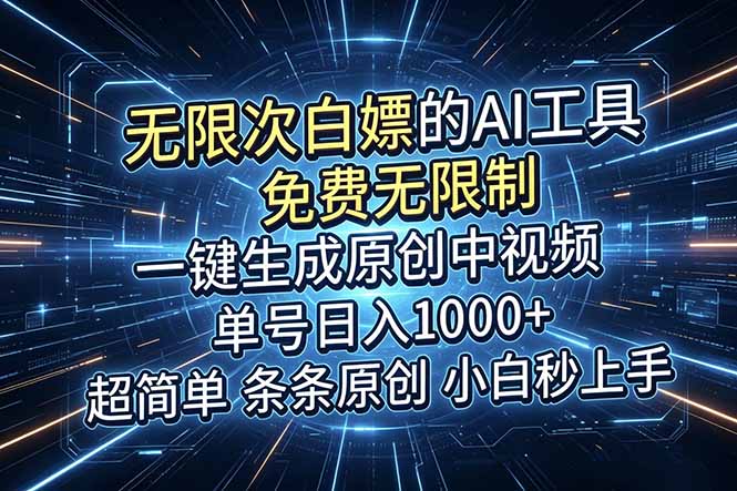 （18915期）超强大的AI工具，免费无限制，一键生成原创中视频，单号日入1000+，小白秒上手