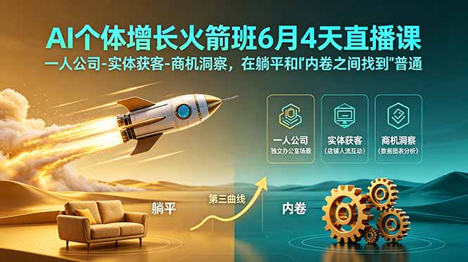 (18937期)AI个体增长火箭班6月4天直播课,一人公司-实体获客-商机洞察,在躺平和内卷之间找到“普通人创收”的第三曲线