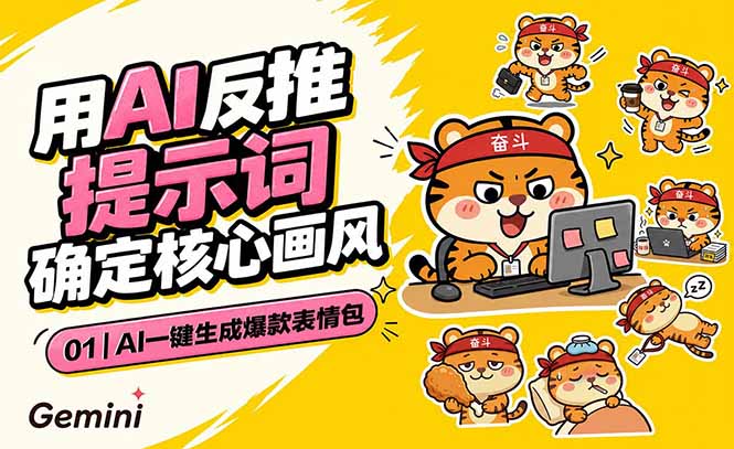 (18973期)AI一键生成爆款表情包:反推提示词+角色设定+动态技巧,适配微信抖音小红书