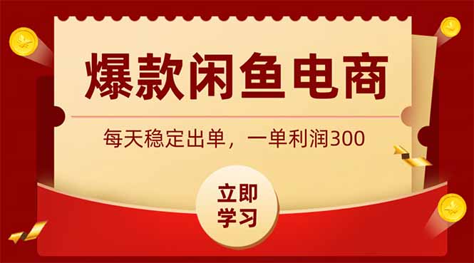 (19046期)爆款闲鱼电商,卖法简单粗暴,长期稳定可做,一单利润300
