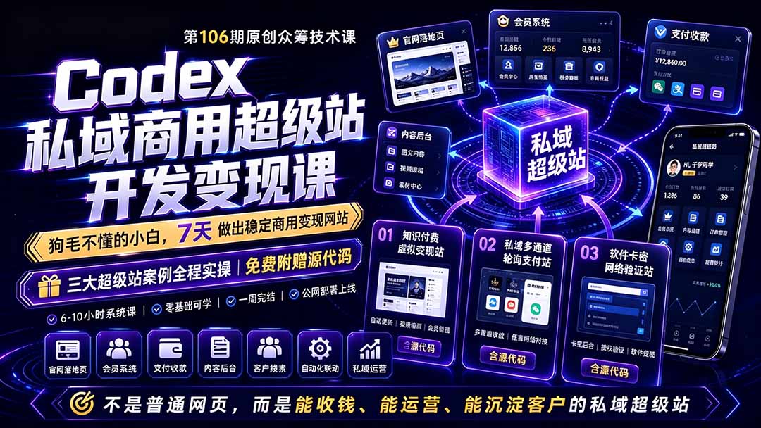 (19087期)Codex私域商用超级站Ai开发变现课106期-更新:不是普通网站,而是能收钱,能运营,能沉淀客户的私域超级站