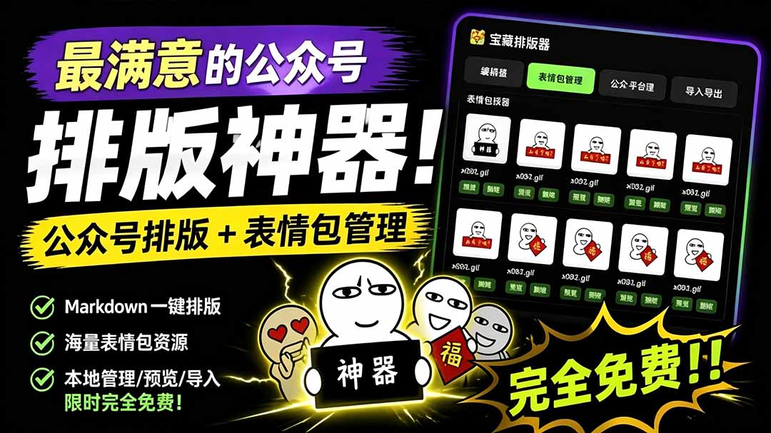 (19283期)Github开源免费,目前最满意的公众号排版工具!支持实时预览,排版超美观且带表情包管理功能