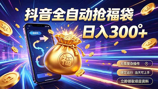 (19492期)拒绝死工资,日入300+,抖音自动化掘金,稳定轻量长期做