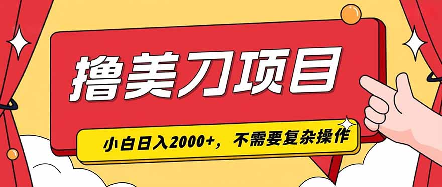 (19493期)撸美刀,单日收入2000+,小白可做